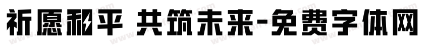 祈愿和平 共筑未来字体转换